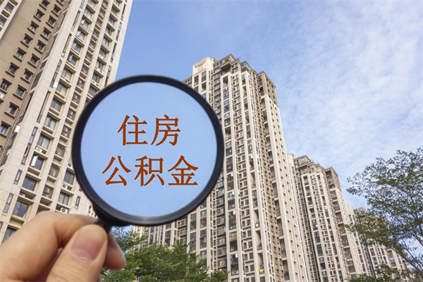 吐鲁番公积金可以取出来消费吗（公积金可以取现吗?）