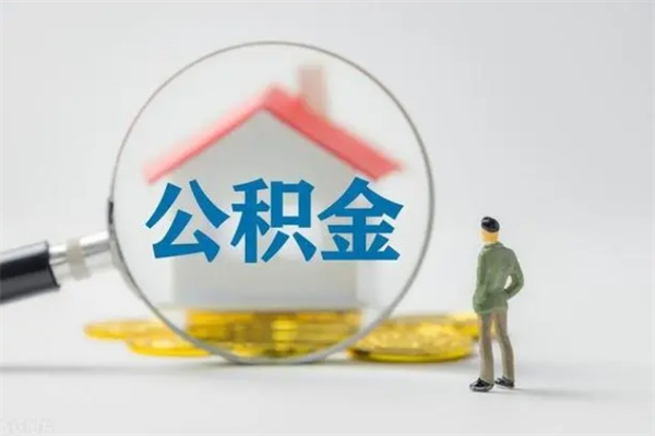 吐鲁番无房证明就能提取公积金吗（无房证明就可以提取公积金?）